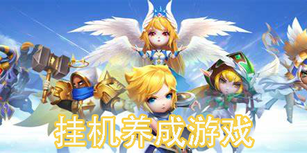 掛機(jī)養(yǎng)成游戲