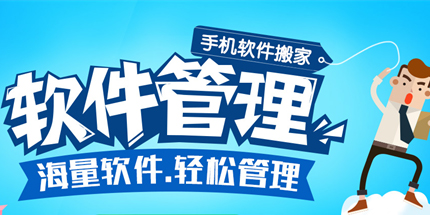 軟件搬家app