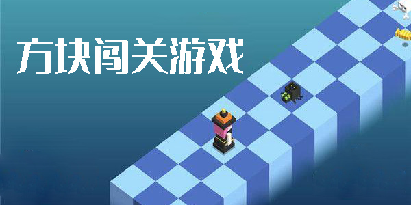 方塊闖關(guān)游戲有哪些-方塊闖關(guān)游戲手機(jī)版合集