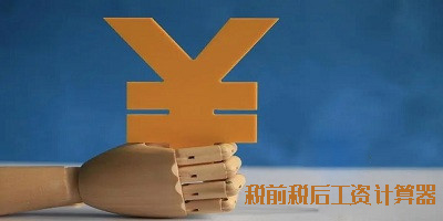 稅前稅后工資計算器2024app下載-稅前稅后工資計算器軟件合集
