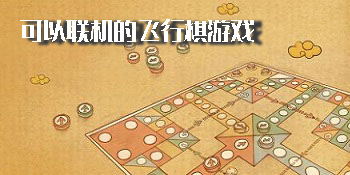可以聯(lián)機(jī)的飛行棋游戲