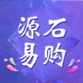 源石易購