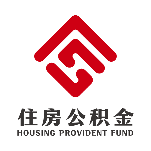 呼和浩特公積金