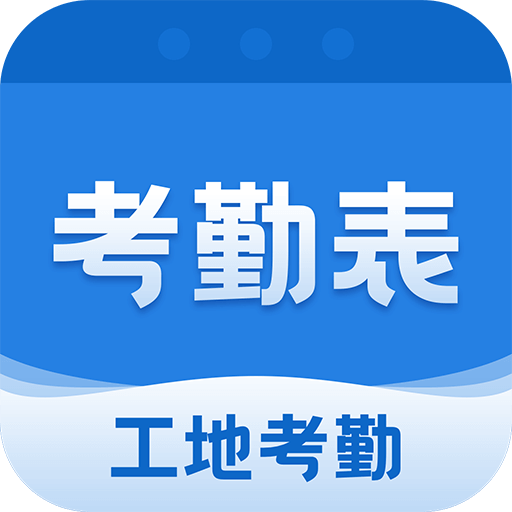 手機考勤表軟件