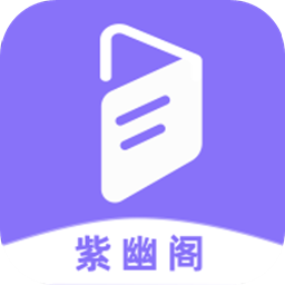 紫幽閣樹莓小說閱讀器