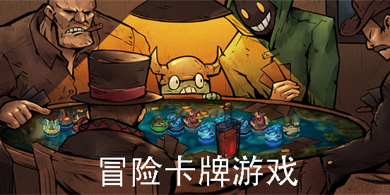 冒險卡牌游戲