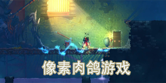 像素肉鴿游戲推薦-像素肉鴿游戲大全