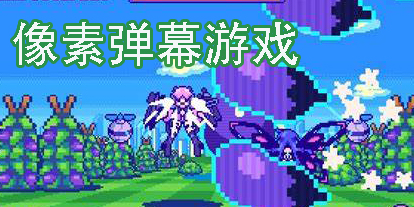 像素彈幕游戲有哪些好玩的-好玩的像素彈幕游戲推薦