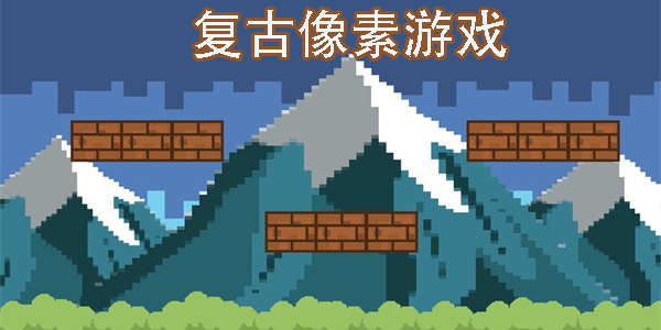復古像素游戲