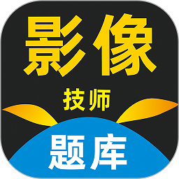 影像技師題庫