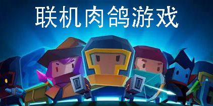 聯(lián)機(jī)肉鴿游戲