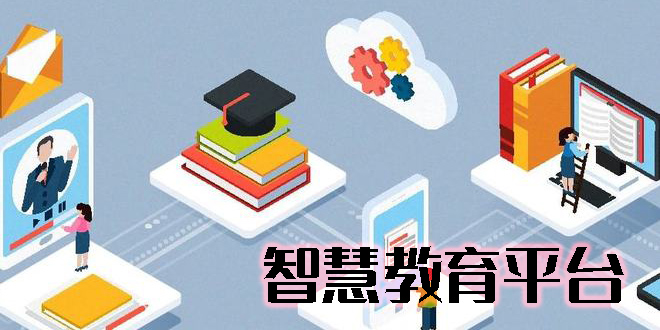 智慧教育平臺