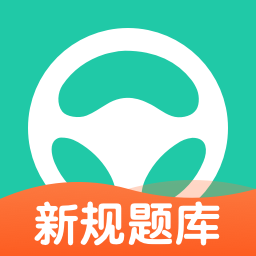上海駕考預(yù)約平臺(元貝駕考)