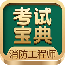 一二級(jí)消防工程師考試寶典