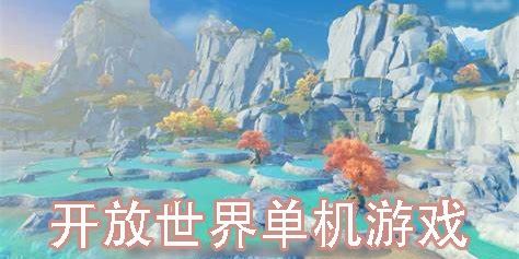 開放世界單機(jī)游戲推薦-好玩的開放世界單機(jī)游戲大全
