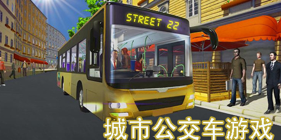 城市公交車游戲模擬駕駛-城市公交車游戲2024大全
