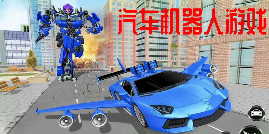 汽車機(jī)器人游戲