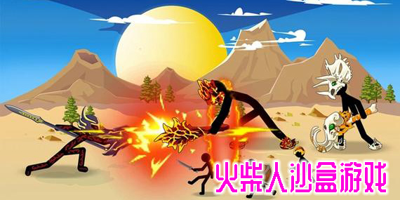 火柴人沙盒游戲有哪些-火柴人沙盒游戲中文版