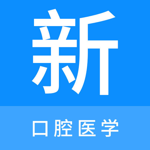 口腔醫(yī)學(xué)新題庫