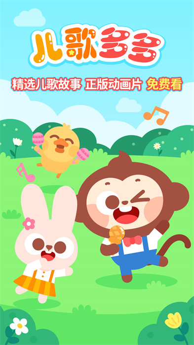 兒歌多多手機(jī)版app