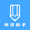 韓語學(xué)習(xí)助手