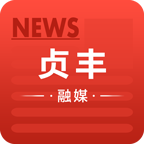 貞豐融媒
