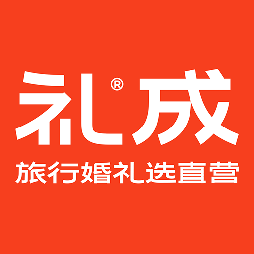 禮成婚慶app