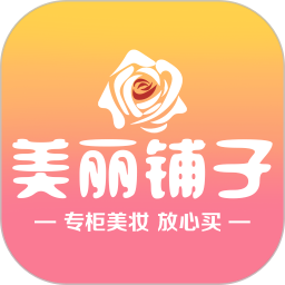 美麗鋪子官方版