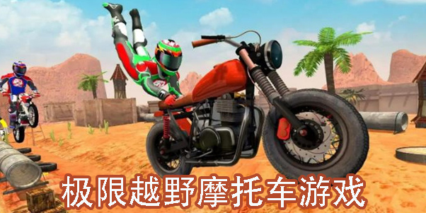 極限越野摩托車(chē)游戲