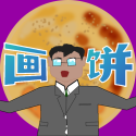 少來畫大餅