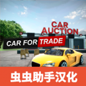 汽車貿(mào)易模擬器