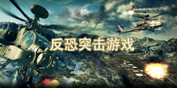 反恐突擊游戲