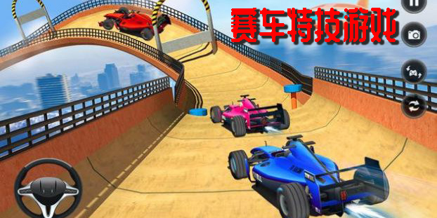 賽車特技游戲