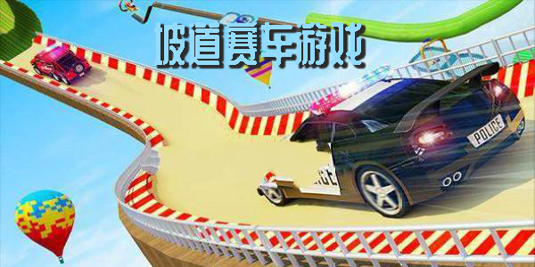 坡道賽車游戲