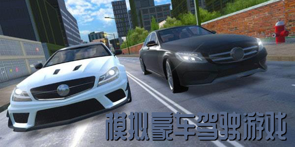模擬豪車駕駛游戲