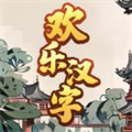 歡樂漢字