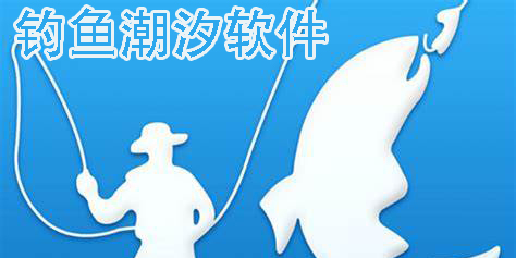釣魚(yú)潮汐軟件