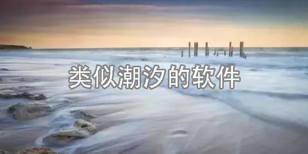 類似潮汐的軟件