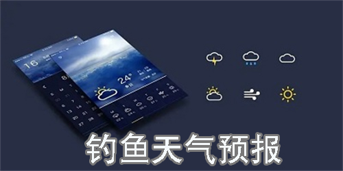 釣魚天氣預(yù)報(bào)