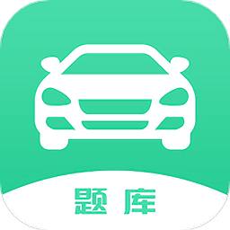 駕駛證考試題庫
