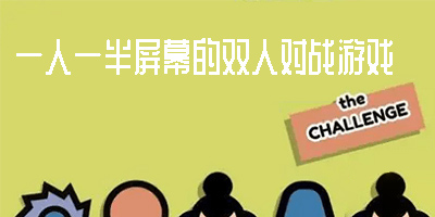 一人一半屏幕的雙人對(duì)戰(zhàn)游戲