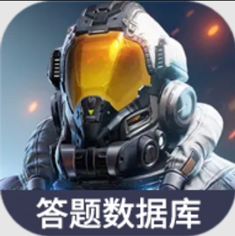 星球重啟答題數(shù)據(jù)庫(kù)