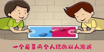 一個屏幕兩個人玩的雙人游戲