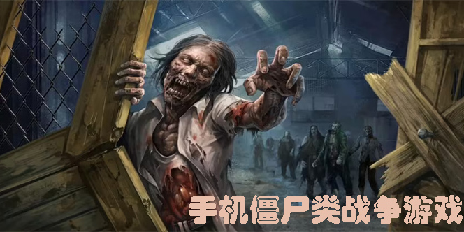 手機僵尸類戰(zhàn)爭游戲