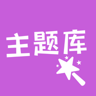 主題庫(kù)順來