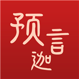 預言迦