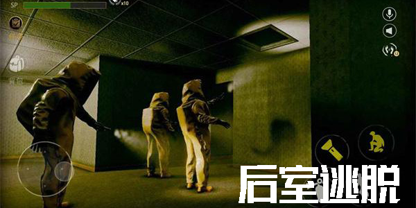 后室逃脫