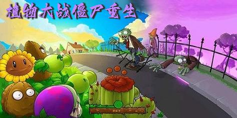 植物大戰(zhàn)僵尸重生下載手機(jī)版-植物大戰(zhàn)僵尸重生版有哪些版本