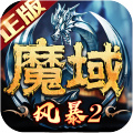 風暴魔域2手機版