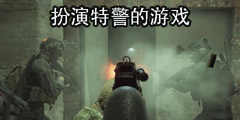扮演特警的游戲